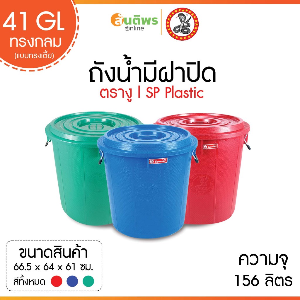 ถังน้ำมีฝาตรางู 30 GL (ทรงกลม) 100 ลิตร