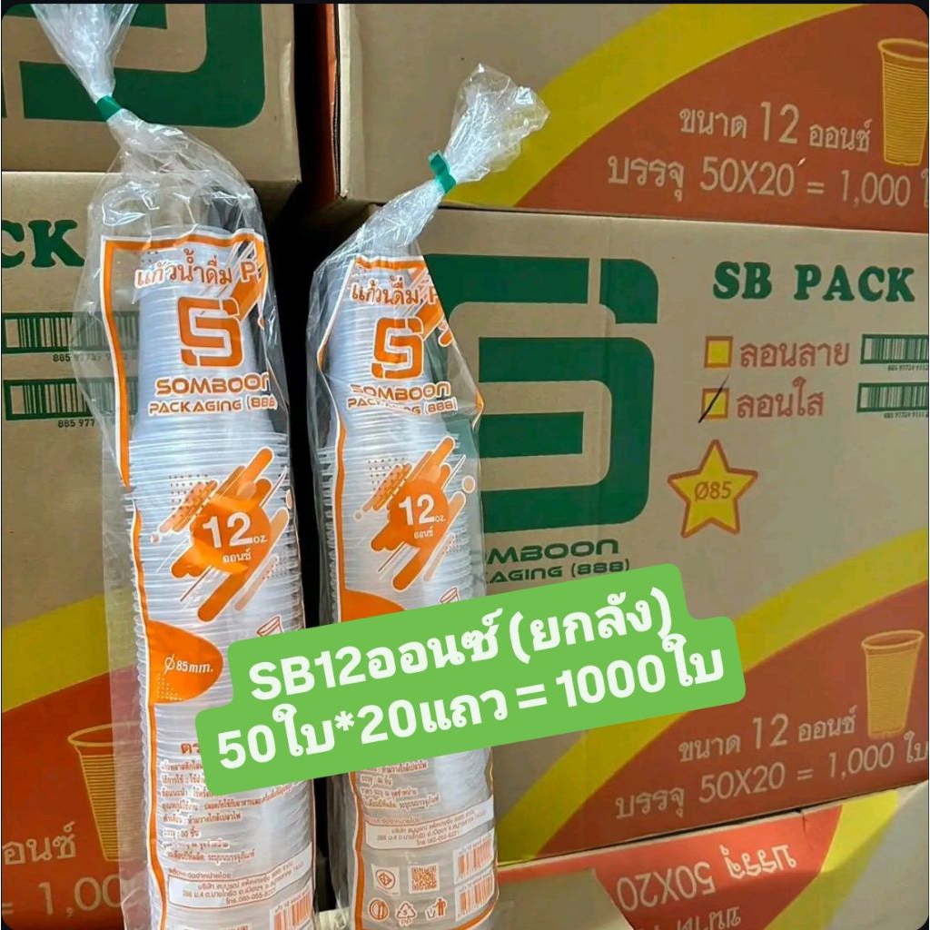 แก้ว12ออนซ์ ตราsb ปาก85 ยกลัง(1ลัง/20แถว)