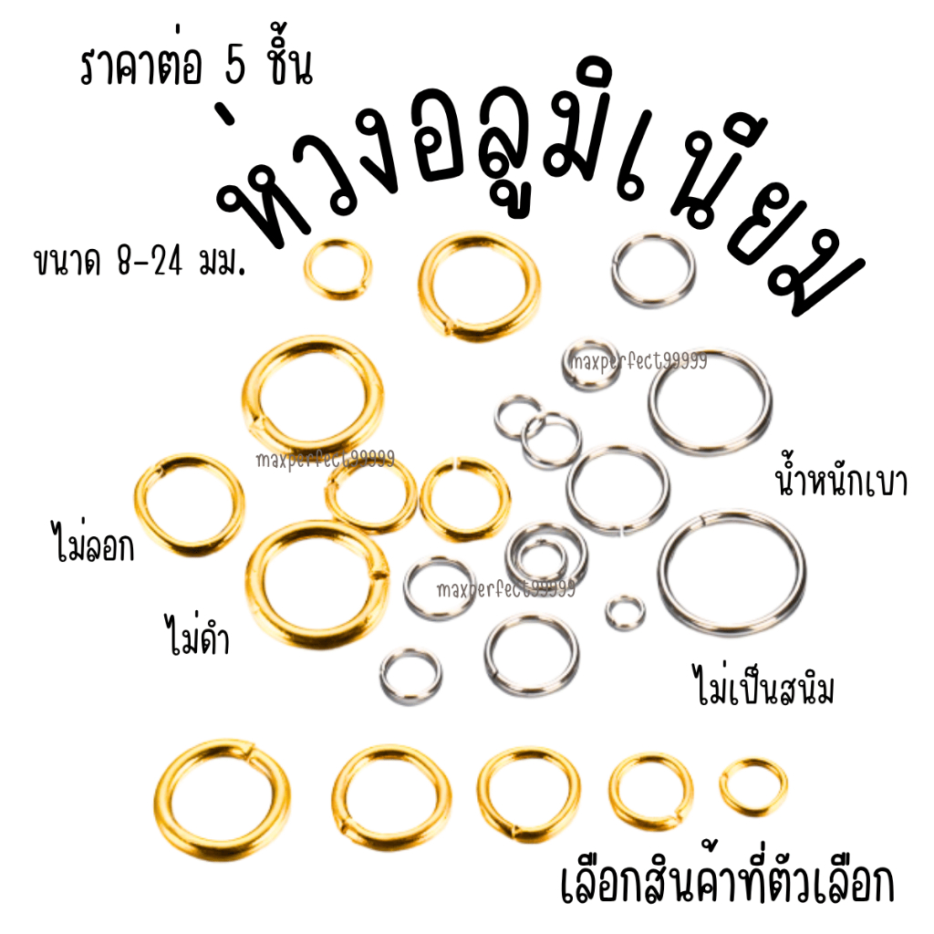 ห่วงอลูมิเนียม 5ชิ้น 8-25มิล สีเงิน-ทอง ไม่ขึ้นสนิม เครื่องประดับ แขวนป้าย DIY ห่วงกลม ห่วงเงิน ตะขอสร้อย ห่วงทอง KJ