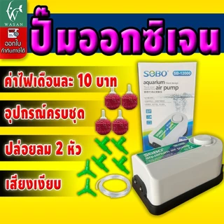 ปั้มออกซิเจน SOBO SB-12000 ปั้มลม 2 ทาง แรง ประหยัดไฟ สินค้านำเข้าของแท้ 100%
