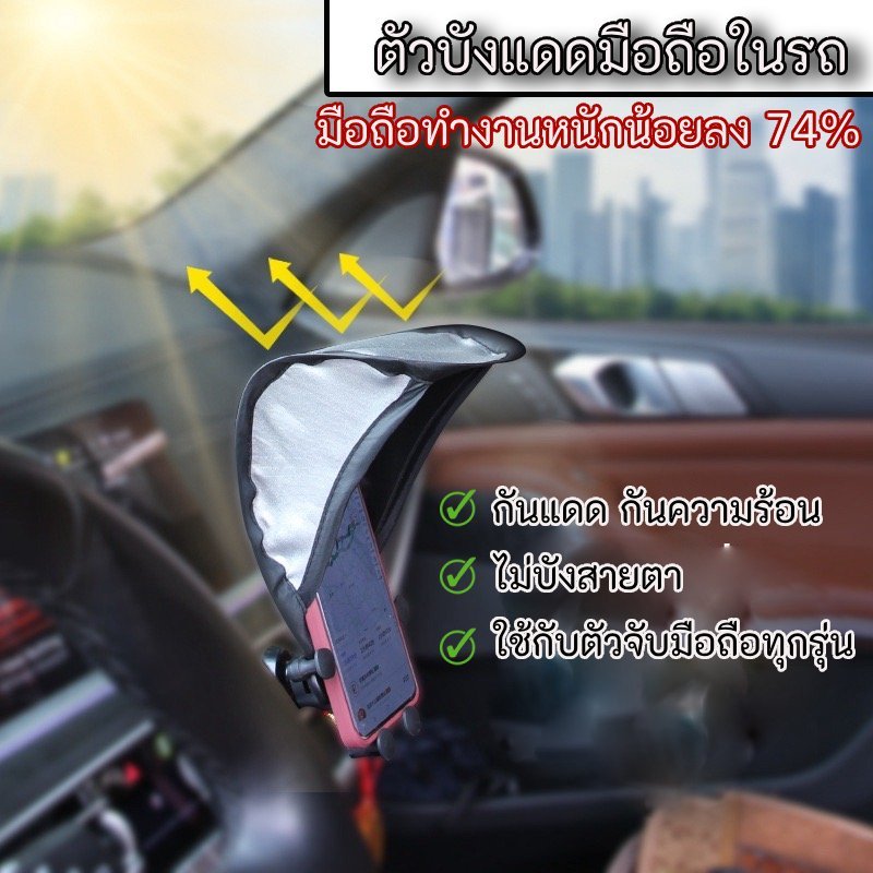 ตัวบังแดดมือถือในรถยนต์ ลดความร้อนมือถือ กันแดดมือถือในรถ ใช้ได้ทุกรุ่น
