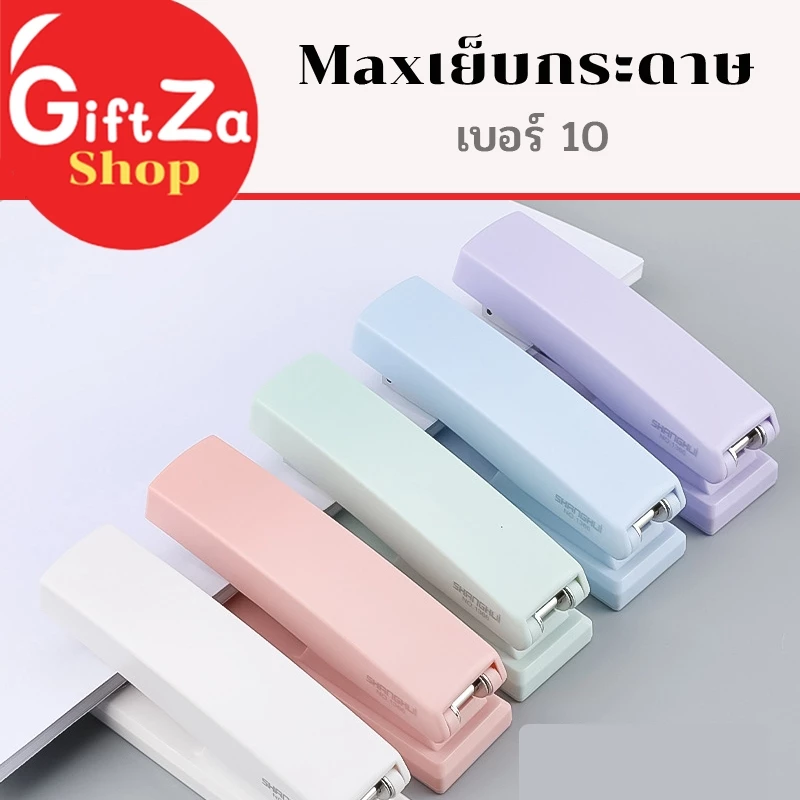 Max เย็บกระดาษเบอร์10 ใช้งานง่าย พกพาสะดวก แข็งแรง ทนทาน ไม่งอ ไม่ติดขัด ใช้สำหรับงานทั่วไป พร้อมส่ง