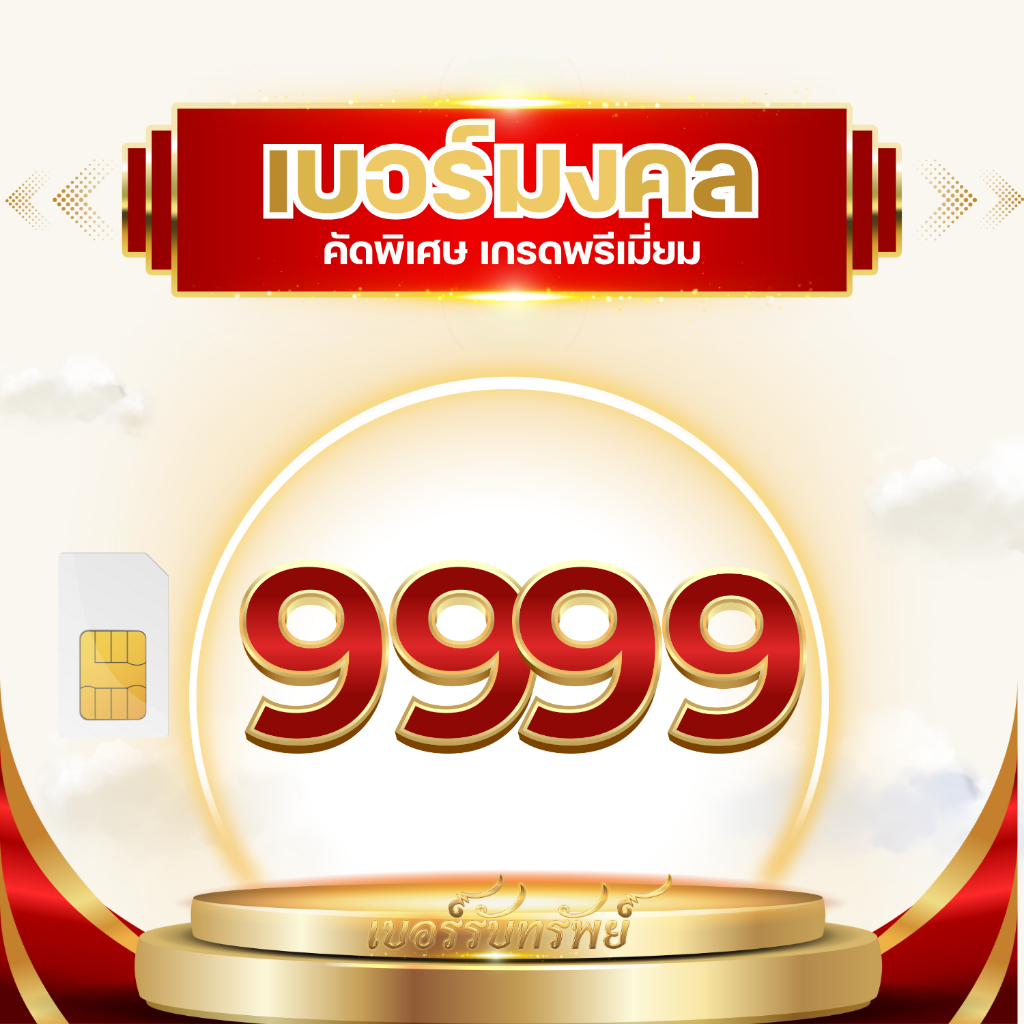 เบอร์มงคลเกรด A+ ชุด 9999 เลือกเบอร์ที่รูปภาพ