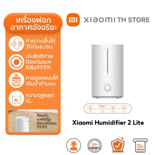 Xiaomi Humidifier 2 Lite พ่นไอน้ำ I เครื่องทำความชื้นอัจฉริย…