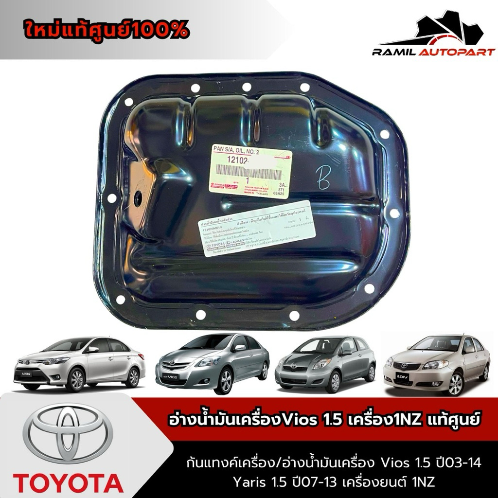 อ่างน้ำมันเครื่องVios 1.5 ปี02-14 เครื่องยนต์1NZ แท้ศูนย์