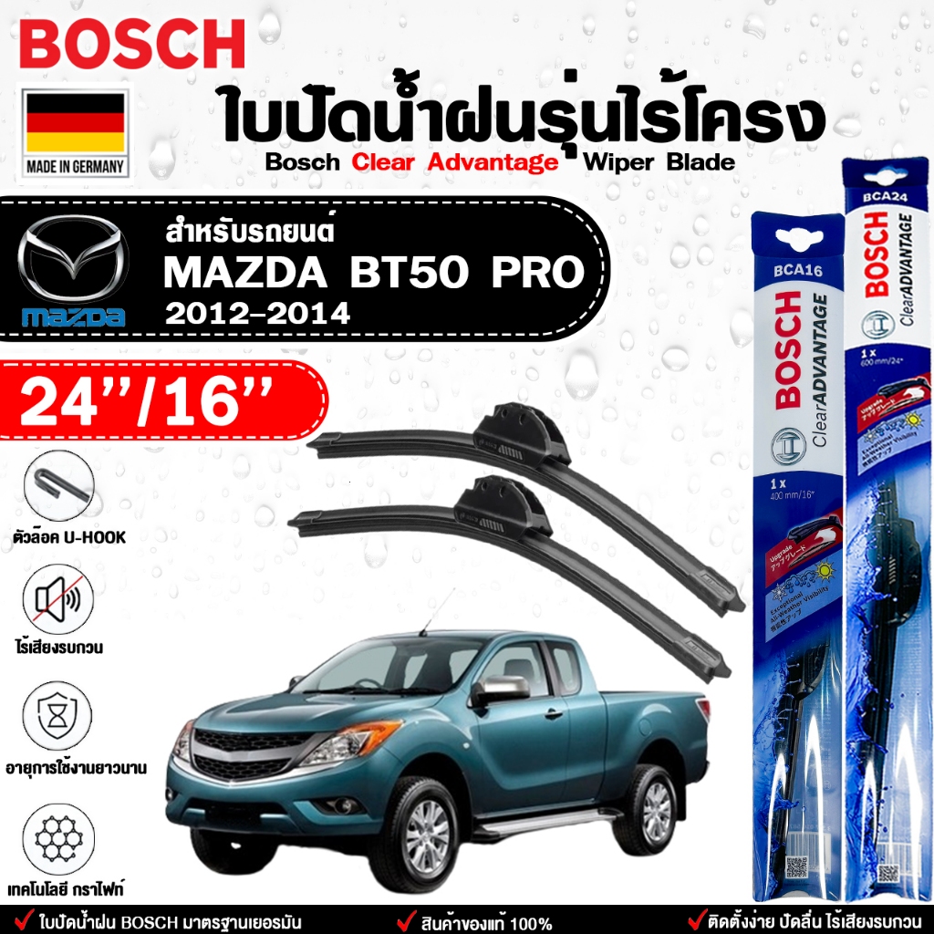 BOSCH ใบปัดน้ำฝน ไร้โครง แบบคู่ ขนาด 24/16 MAZDA BT50 PRO ปี 2012-2014 รุ่น CLEAR ADVANTAGE มาสด้า