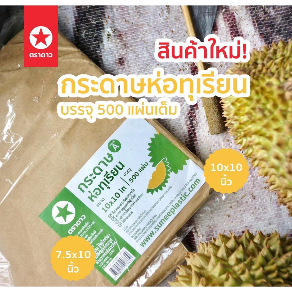 ยกรีม ตราดาว กระดาษห่อทุเรียน