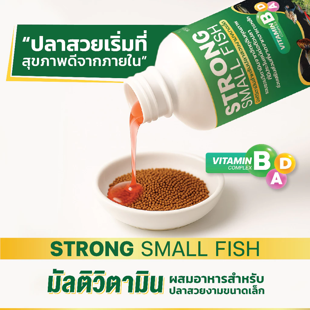 Strong Small Fish มัลติวิตามินบำรุง สำหรับปลาสวยงามขนาดเล็ก ปริมาณ 120ml