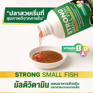 Strong Small Fish มัลติวิตามินบำรุง สำหรับปลาสวยงามขนาดเล็ก ปริมาณ 120ml