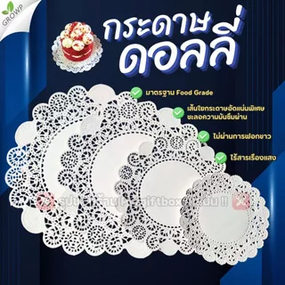 กระดาษดอลลี่รองเค้ก STAR PRODUCT (แพ็ค50ใบ) กระดาษรองเค้ก ขนาด 3.5-16 นิ้ว DOILIES PAPER