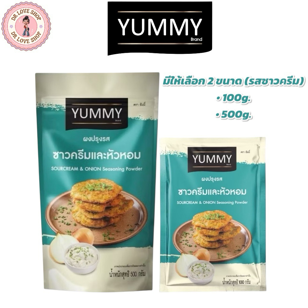 YUMMY ยัมมี่ ยัมมี่ ผงเขย่า ผงปรุงรส มีให้เลือก 2 ขนาด 100กรัม และ 500กรัม (รสซาวครีม)