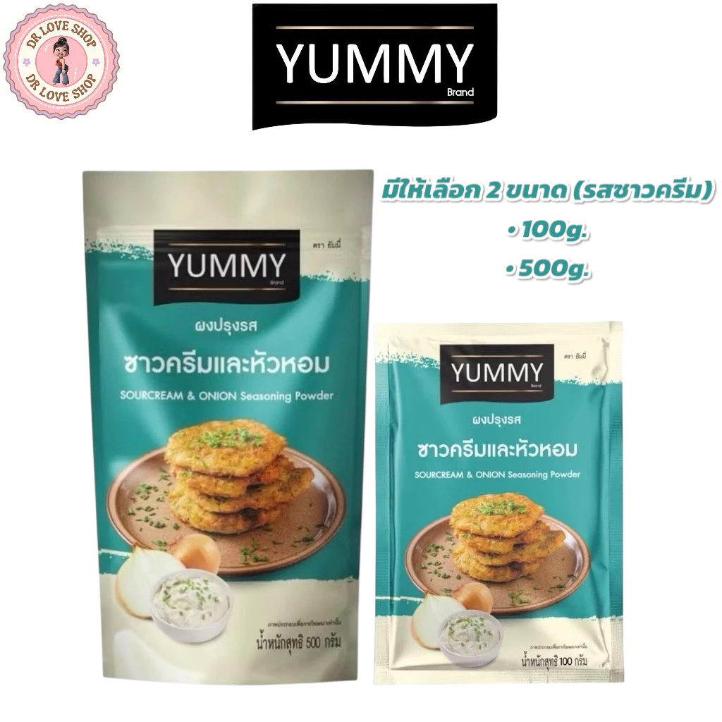 YUMMY ยัมมี่ ยัมมี่ ผงเขย่า ผงปรุงรส มีให้เลือก 2 ขนาด 100กรัม และ 500กรัม (รสซาวครีม)