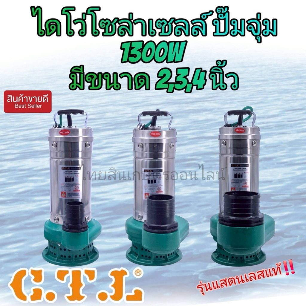 ไดโว่ CTL 1300w dc บัสเลส2“/3”/4“