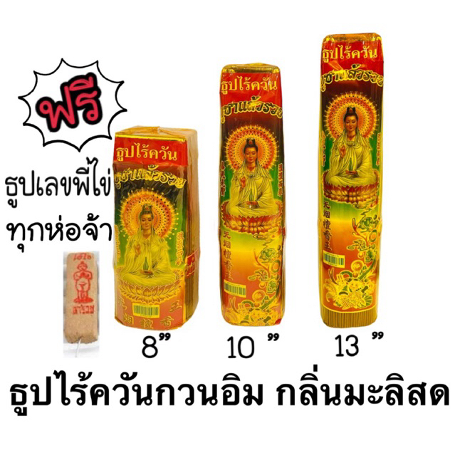 ธูปกวนอิม(ธูปไร้ควัน) ขนาด8นิ้ว/10นิ้ว/13นิ้ว