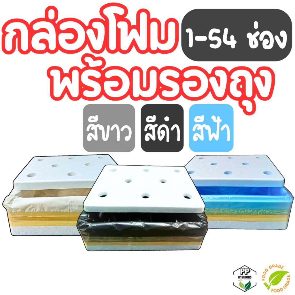 กล่องโฟมเจาะ กล่องปลูกผักไฮโดรโปนิกส์ เจาะ 1-54 ช่อง  (*ขนาด 24 ลิตร*) พร้อมรองถุง ฟ้า ขาว ดำ