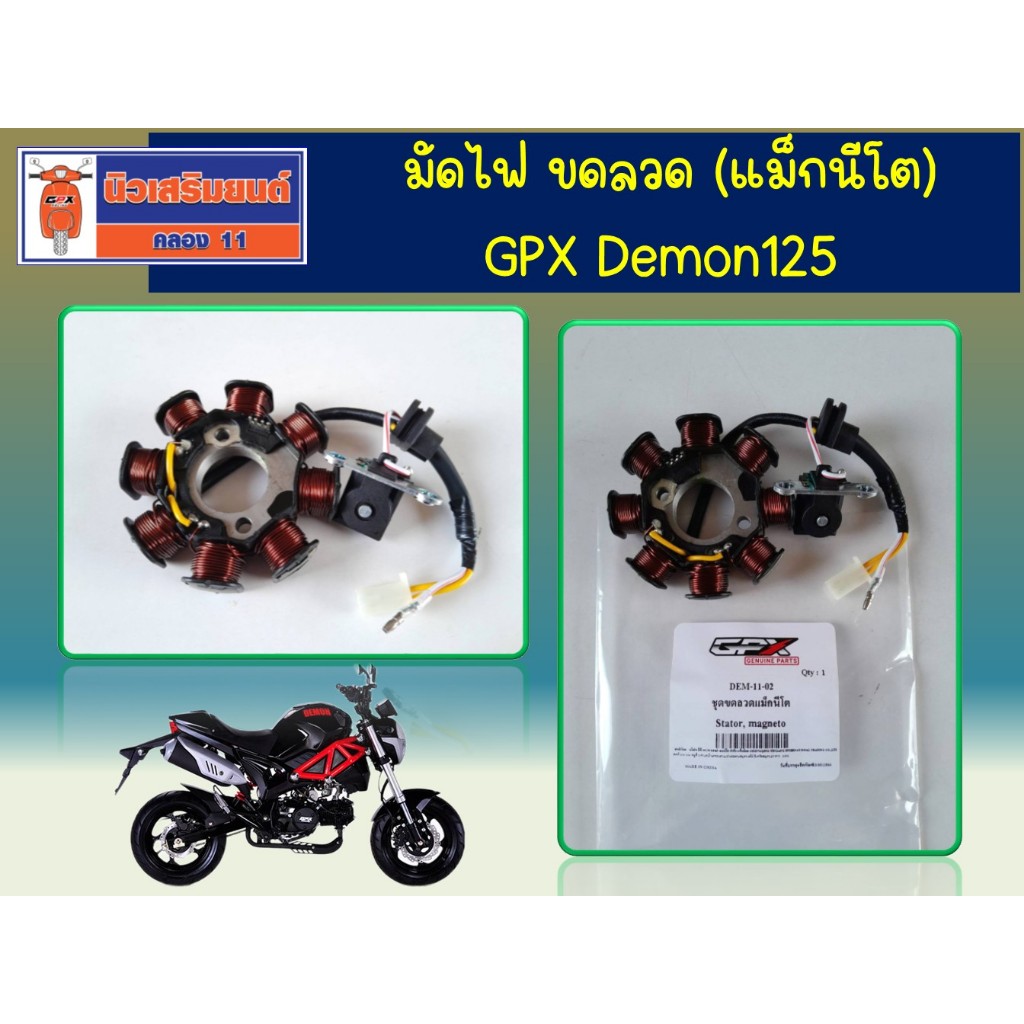มัดไฟ ขดลวด (แม็กนีโต) GPX Demon125, Demon-X  ของแท้เบิกศูนย์