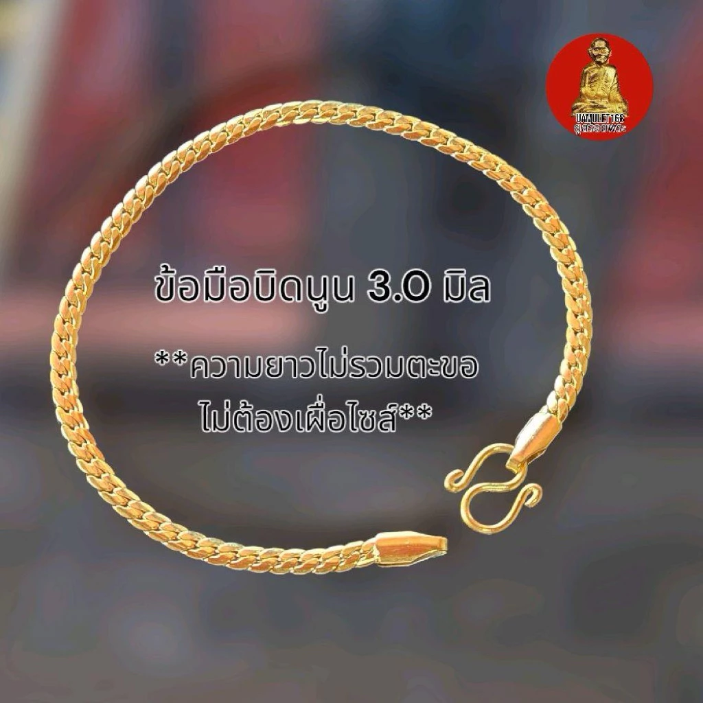 ยูสร้อยพระ ข้อมือบิดนูน 2 ขนาด สแตนเลสเลเซอร์ 22k ไม่ดำ ไม่เป็นสนิม