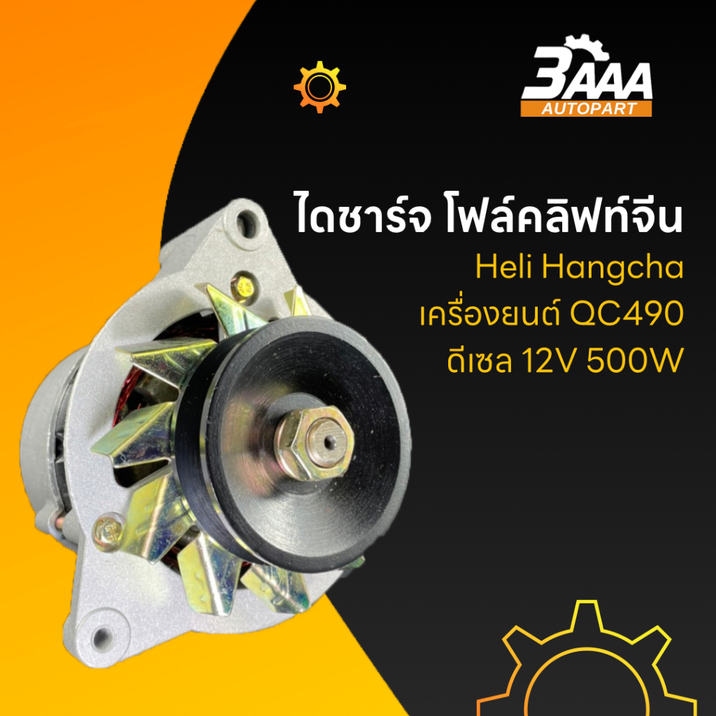 ไดชาร์จ โฟล์คลิฟท์จีน Heli Hangcha เครื่องยนต์ QC490  C490BPG ดีเซล 12V 500W