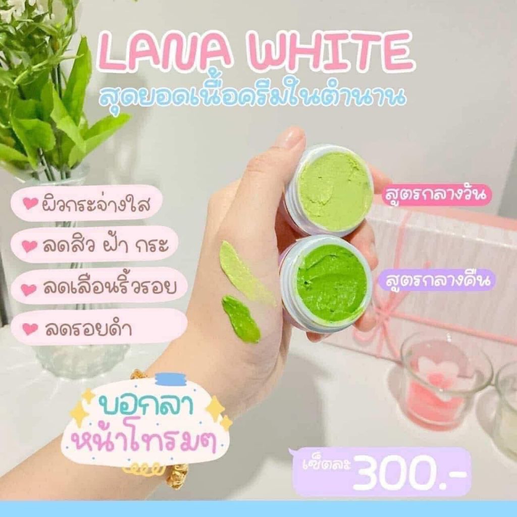 ครีมลาน่าไวท์ (Lana White)