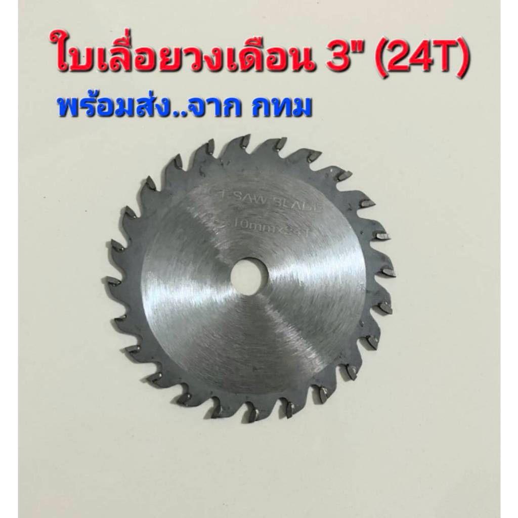 ใบเลื่อยวงเดือน ใบเลื่อยตัดไม้ 24ฟัน ขนาด3 นิ้ว สำหรับเครื่องเจียรไฟฟ้าหรือลูกหมูไร้สาย (พร้อมส่งจาก..กทม)