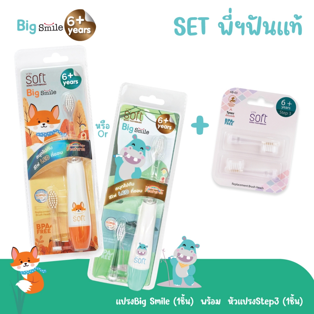 SET แปรงสีฟันไฟฟ้าระบบโซนิค SOFT รุ่น Big Smile 6ขวบขึ้นไป พร้อมหัวแปรง Step3