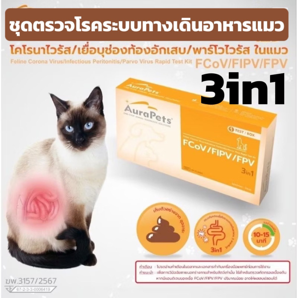 ชุดตรวจ3in1โรคทางเดินอาหารFelineCoronaVirus/Infectious Peritonitis/ParvoVirus(FCoV/FIPV/FPV)Aurapets