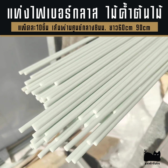 ไม้หลัก เสาไม้เลื้อย ไม้ค้ำต้นไม้ วัสดุไฟเบอร์กลาส (ชุดละ10แท่ง) หนา 8 mm ยาว 60 90  cm