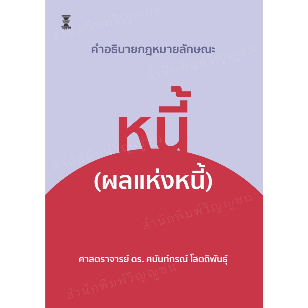 คำอธิบายกฎหมายลักษณะหนี้ (ผลแห่งหนี้) ศนันท์กรณ์ โสตถิพันธุ์