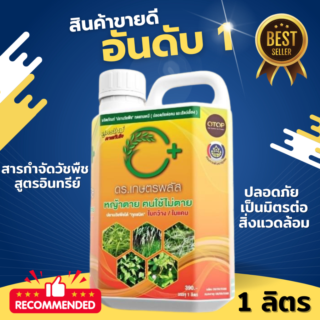 สารกำจัดวัชพืช สูตรอินทรีย์ (ส่งฟรี) ขนาด 1000 ML. ปลอดภัย เป็นมิตรต่อสิ่งแวดล้อม