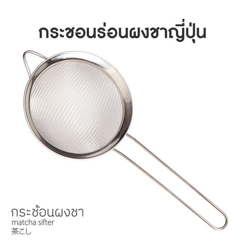 MAYA กระชอนร่อนผงชาญี่ปุ่น สแตนเลส (Matcha Sifter)
