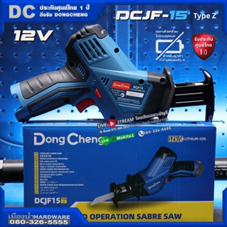 เลื่อยชักไร้สาย 12V Dongcheng รุ่น DCJF15 (ตัวเปล่า) / DCK ร…