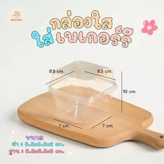 alluse.shop กล่องเบเกอร์รี PET GY-585 (250 ml)แบบใส เหมาะใส่เค้ก ขนมหวาน ผลไม้ ใส แข็งแรง กล่องบานอฟฟี่ พลาสติกใสพร้อมฝา