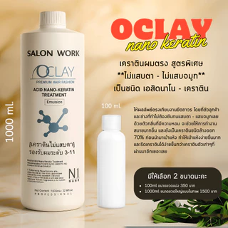 (A21)OCLAY เคราตินผมตรง (ขวดขาว) บำรุงเส้นผมและตรงเทียบงานยืด(สูตรไม่แสบตา)