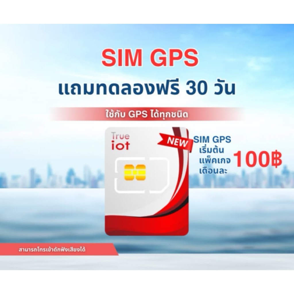 😍 SIM GPS / IOT ฟรี อินเตอร์เน็ต 30 วัน หรือ ใช้เน็ตไม่อั้น รับส่วนลด 200.-