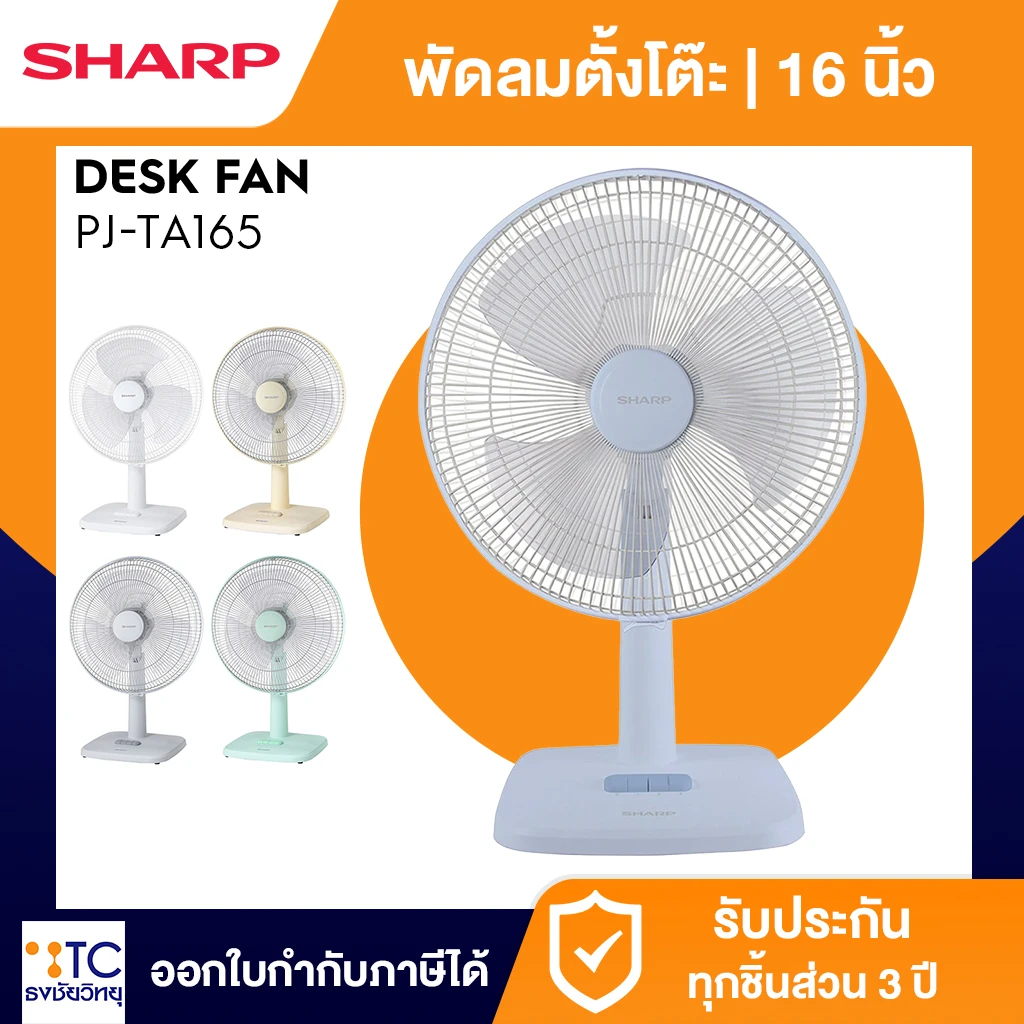 พัดลมตั้งโต๊ะ Sharp รุ่น PJ-TA165 (คละสี)