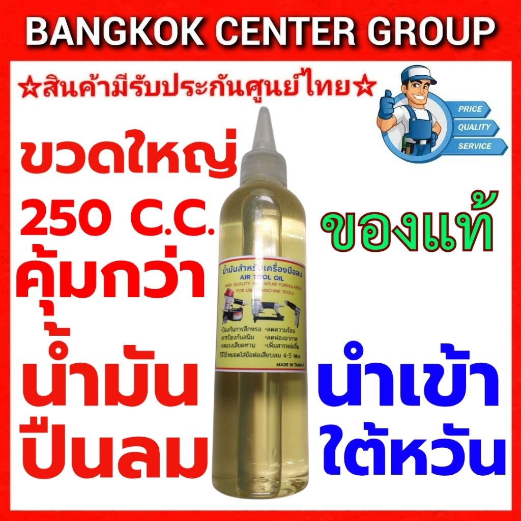 น้ำมันใส่ปืนลม ขวดใหญ่ 250 ซี.ซี. นำเข้าจากใต้หวัน เกรดคุณภาพสูงสุด รองรับกับเครื่องมือลมทุกรุ่น