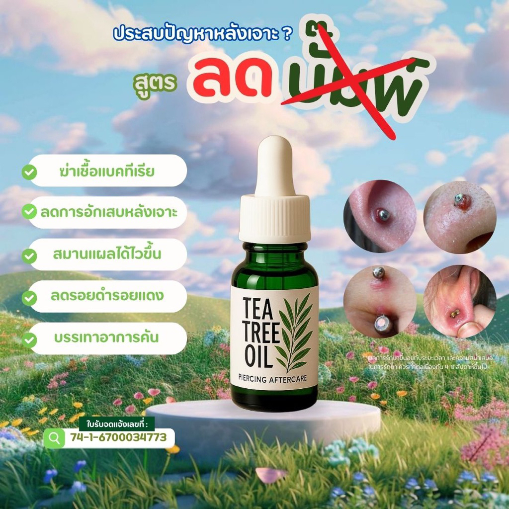 [ ส่งทุกวัน ]🌳Tea tree oilของแท้ ปรึกษาฟรี🌳(มี อย.) |ทาหลังเจาะหู สะดือ จมูก ปาก คิ้ว  ลดบวม ระบม อักเสบ คีลอยด์ บั๊มพ์