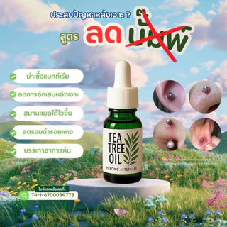 ❗️ พร้อมส่ง ❗️🌳Tea tree oil แท้100%ปรึกษาได้🌳แถมแอลกอลฮอลทุกออเดอร์/ ออยทาหูบัมพ์คีลอยด์หลังเจาะดูแลได้ตรงจุด