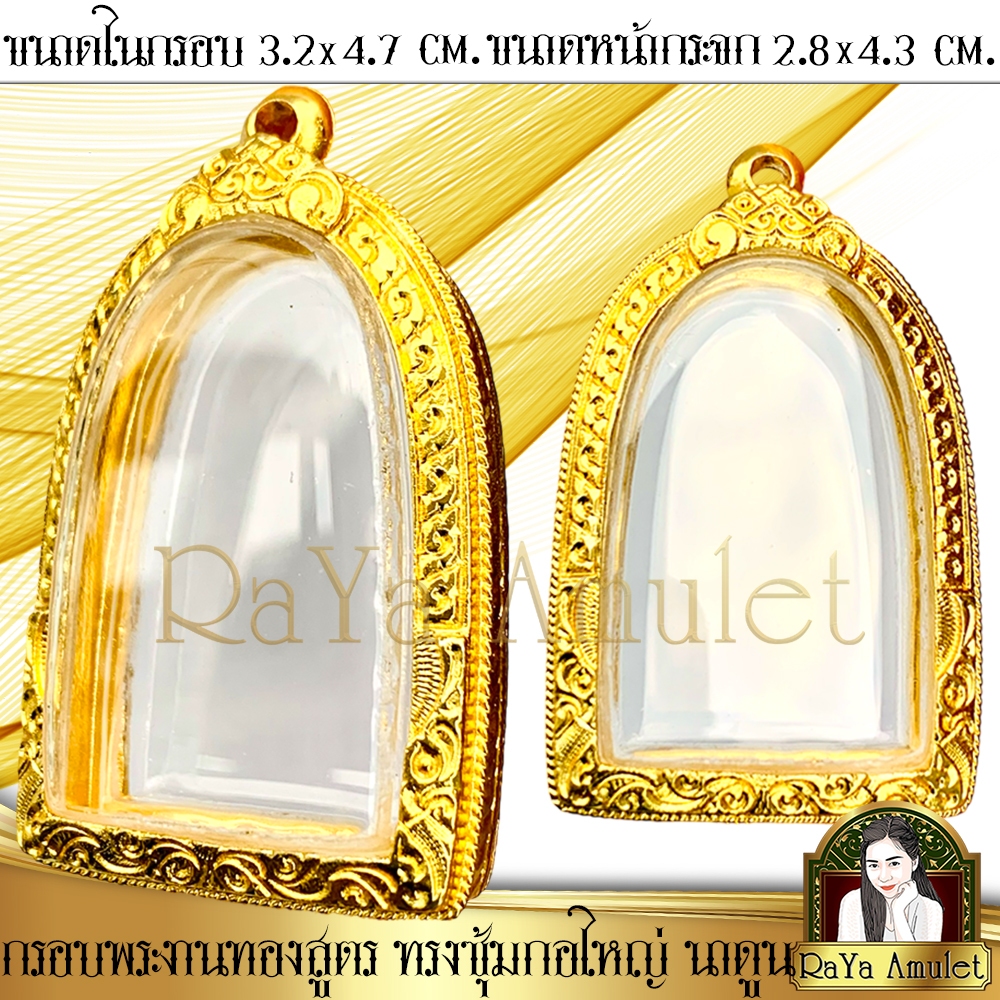 กรอบพระสำเร็จรูป งานทองไมครอน ทรงซุ้มกอใหญ่ พระผงใหญ่ (ขนาดด้านใน 3.2x4.7 cm.) รหัส 2099