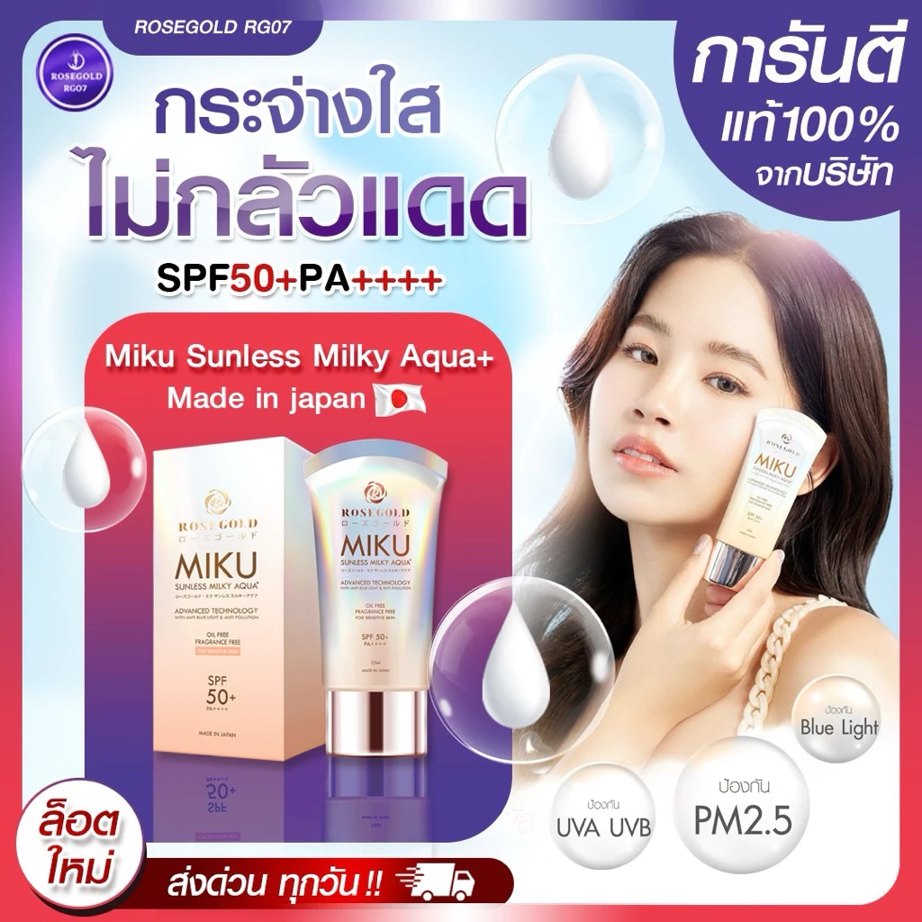 Lotใหม่ ครีมกันแดด Miku Sunscreen SPF 50+ PA++++ ผิวทุกประเภท ไม่เหนียว กันแดดทันที