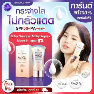 Lotใหม่ ครีมกันแดด Miku Sunscreen SPF 50+ PA++++ ผิวทุกประเภท ไม่เหนียว กันแดดทันที