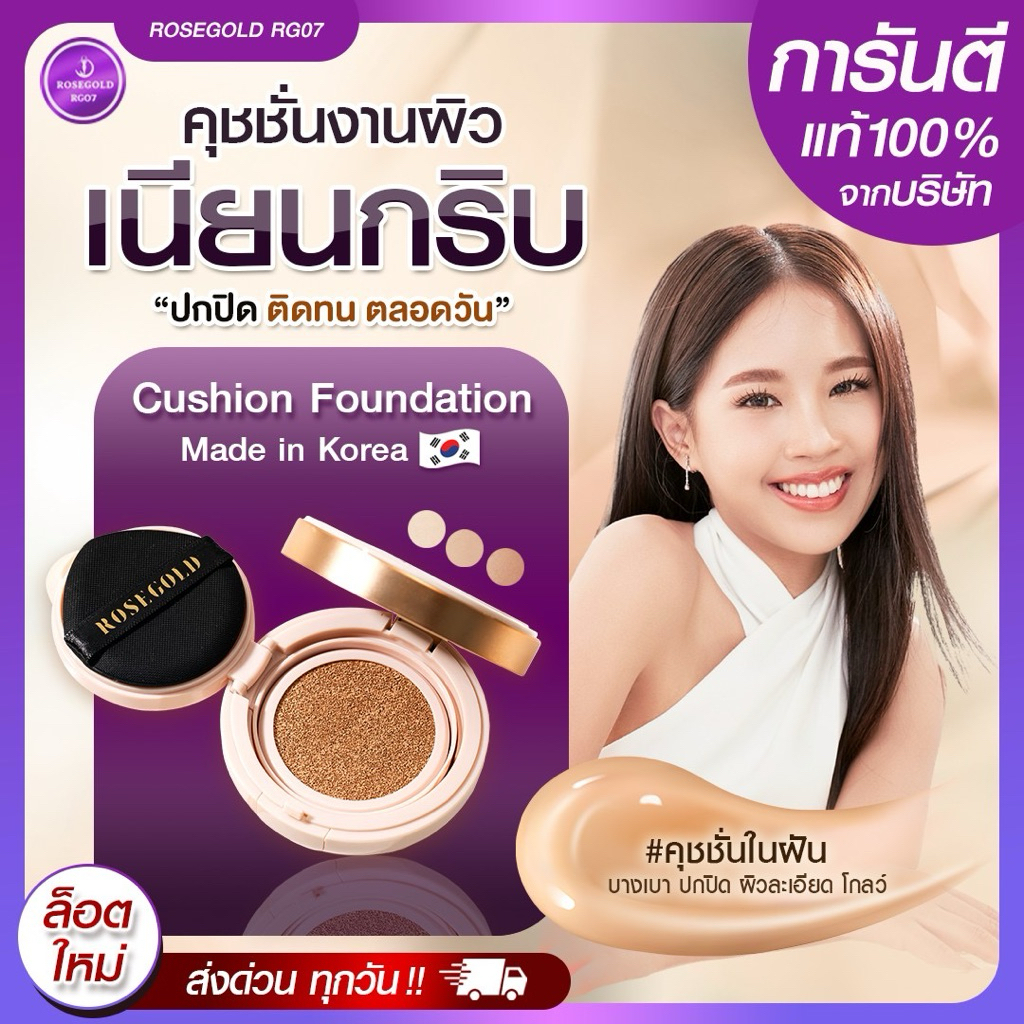 Lot 2026! คุชชั่นเกาหลี บำรุงผิว ปกปิด Rosegold Cushion ใช้งานได้ยาวนาน