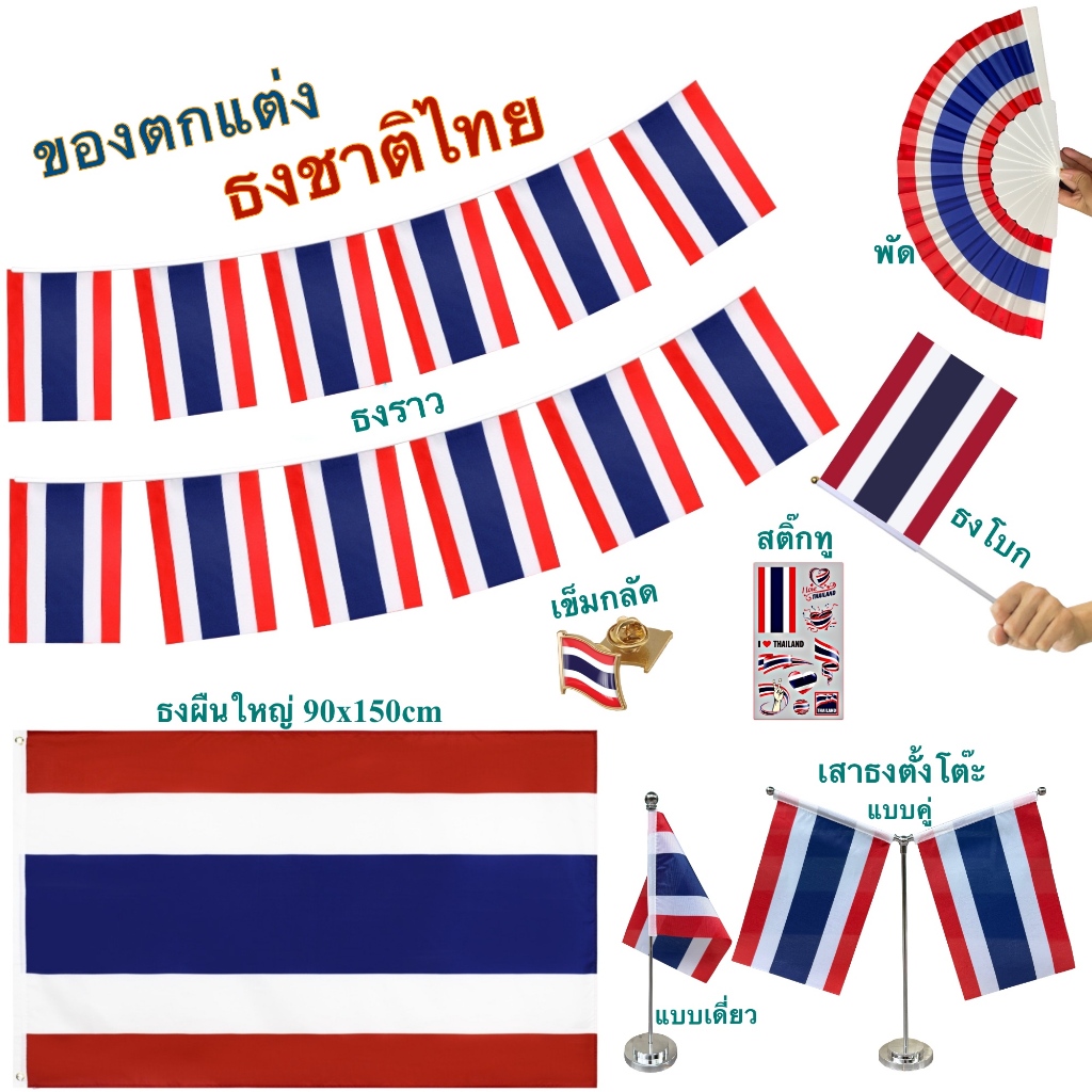 ธงชาติไทย ของตกแต่งประเทศไทย flag of Thailand ธงโบก เข็มกลัด ธงตั๊งโต๊ะ ธงราว สติ๊กทู พร้อมส่งในไทย
