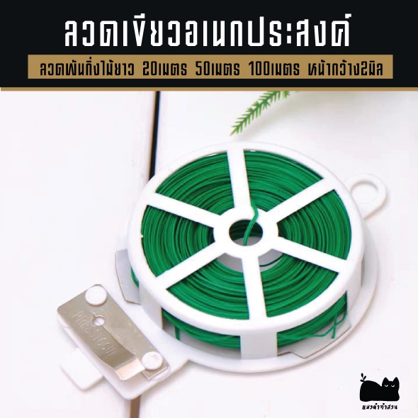ลวด ลวดเขียว ลวดอเนกประสงค์ ลวดพันกิ่งไม้ ขนาด 20เมตร 50 เมตร 100เมตร