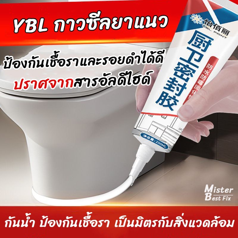 YBLกาวยาแนว สำหรับซีลร่องรอยต่อ กาวซีลป้องกันและอุดกันน้ำรั่วซึม กันเชื้อรา ใช้แทนยาแนว 250ml ราคา ถูกที่สุด ดีลบีเคเค แกลเลอรีภาพที่ 8