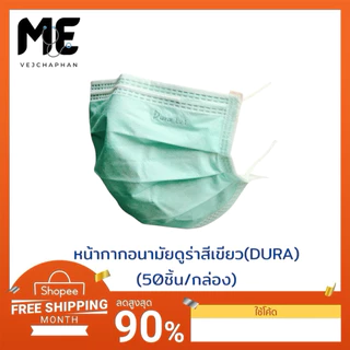 🔥หน้ากากอนามัยดูร่า(DURA MASK) เกรดทางการแพทย์สีเขียวแบบใช้ครั้งเดียว ชนิด 3 ชั้น 50ชิ้น/กล่อง แมสดูร่า แมสปิดปาก
