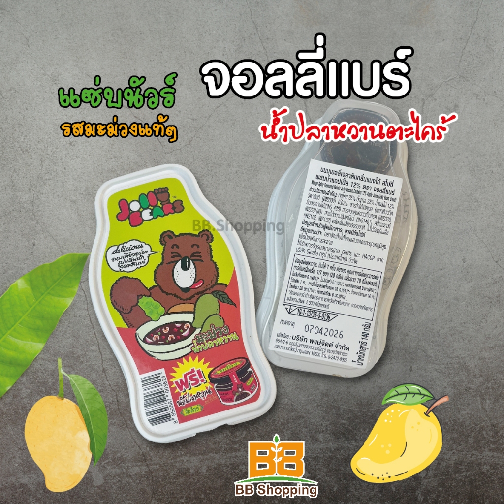 จอลลี่แบร์เยลลี่กลิ่นมะม่วงน้ำปลาหวาน 140กรัม  Jolly Bears Mango Spicy