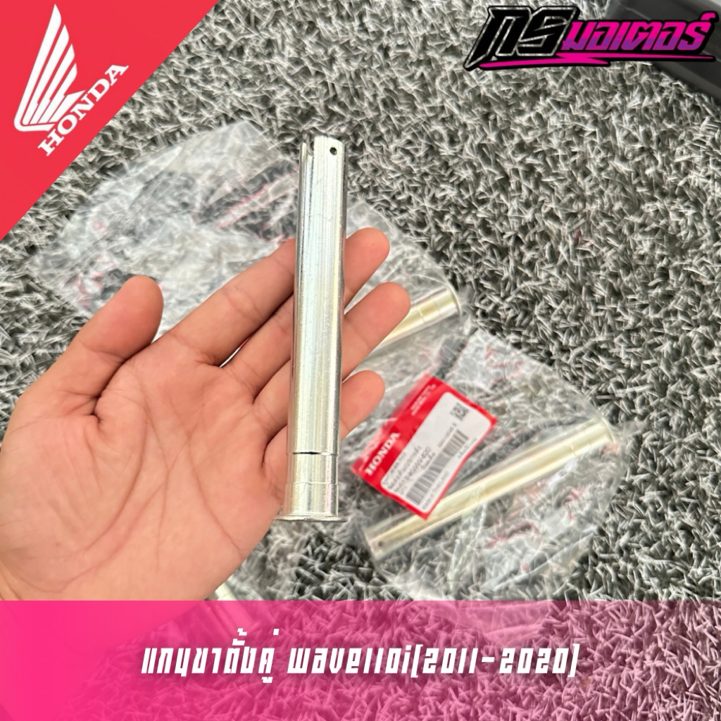 แกนขาตั้งคู่เวฟ110i(2011-2020) แท้ศูนย์ 50512-KWW-620