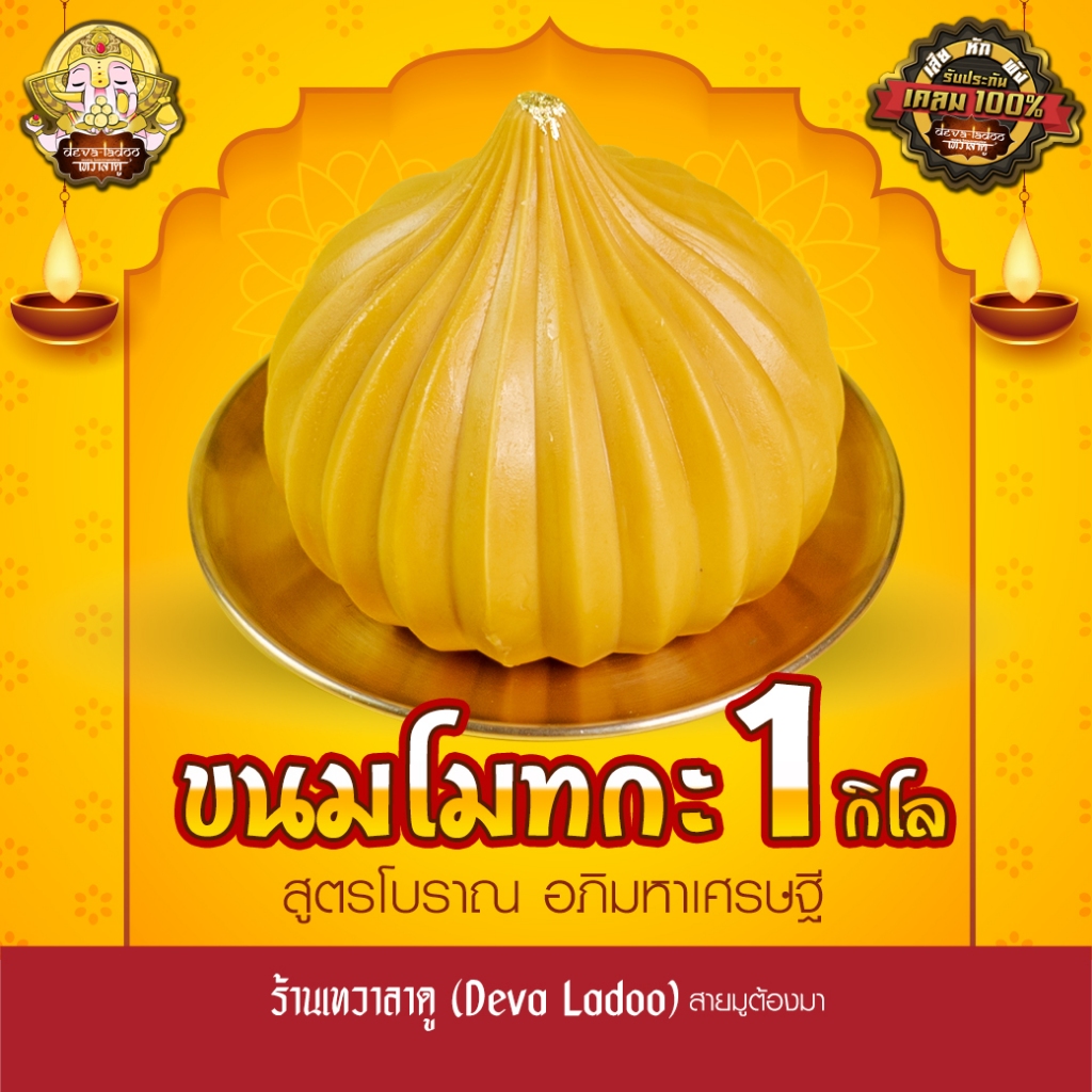 ขนมโมทกะ สูตรโบราณ อภิมหาเศรษฐี ขนาด 1,000 กรัม