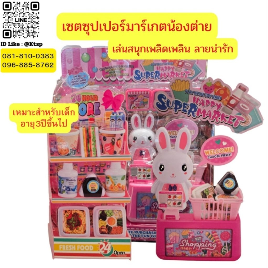 พร้อมส่งในไทย ของเล่น เซตซุปเปอร์มาร์เกต เซตของเล่นกระต่าย ซุปเปอร์ ของเล่นจำลอง ของเล่นสำหรับเด็กอายุ3ปีขึ้นไป